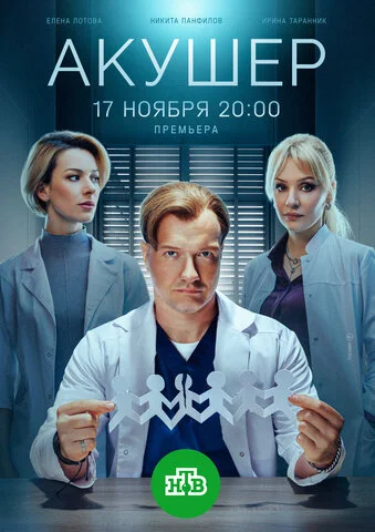 Акушер 2022 смотреть онлайн бесплатно
